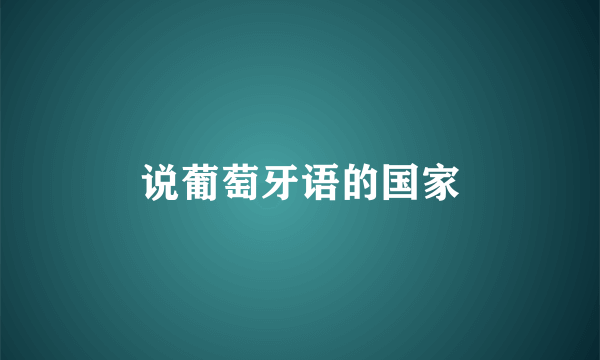 说葡萄牙语的国家