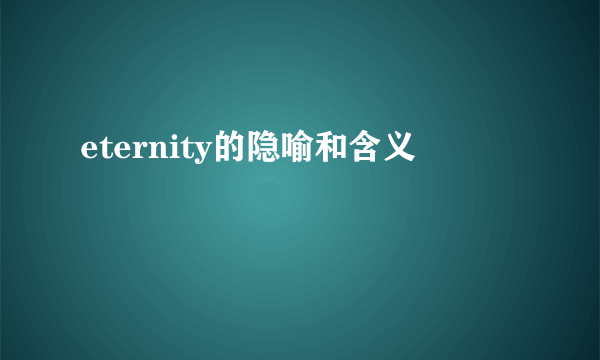 eternity的隐喻和含义