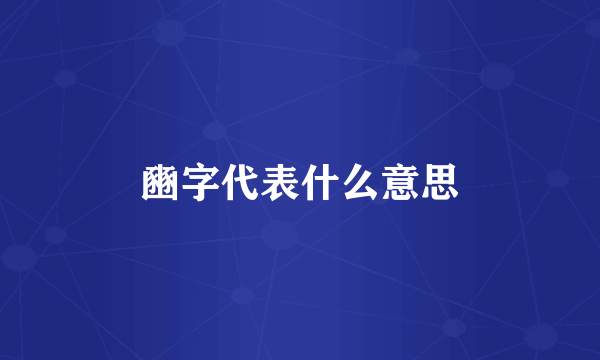 豳字代表什么意思