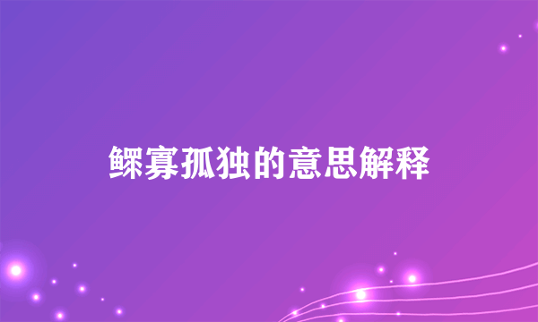 鳏寡孤独的意思解释