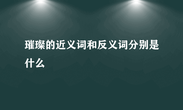 璀璨的近义词和反义词分别是什么