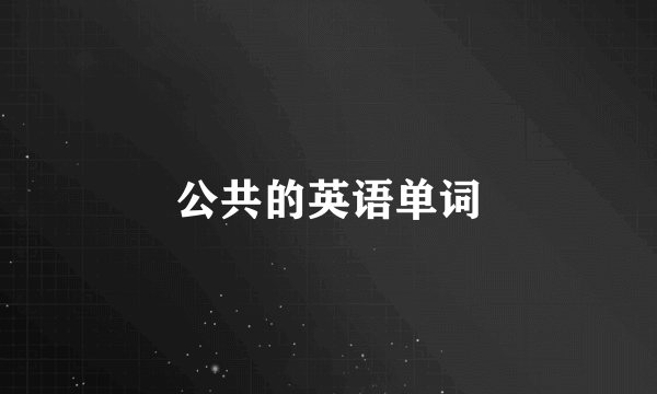 公共的英语单词