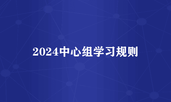 2024中心组学习规则