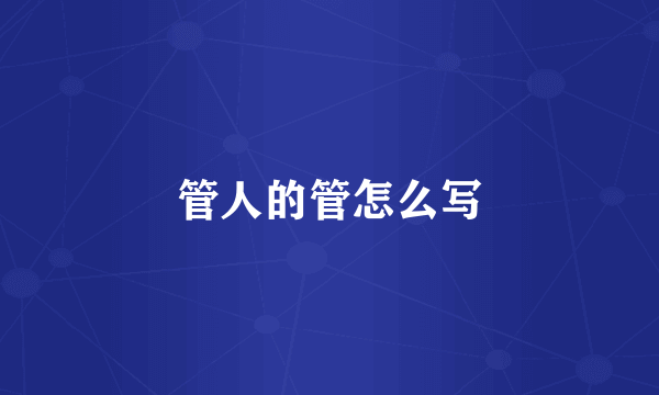管人的管怎么写