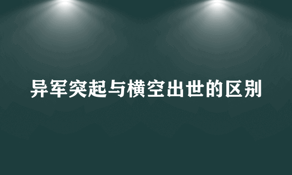异军突起与横空出世的区别