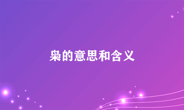 枭的意思和含义