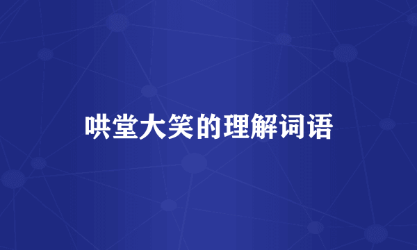 哄堂大笑的理解词语