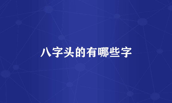 八字头的有哪些字