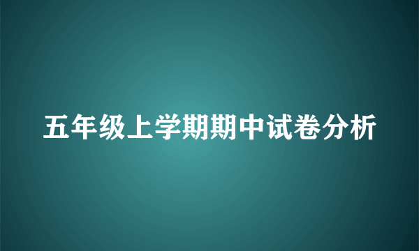 五年级上学期期中试卷分析