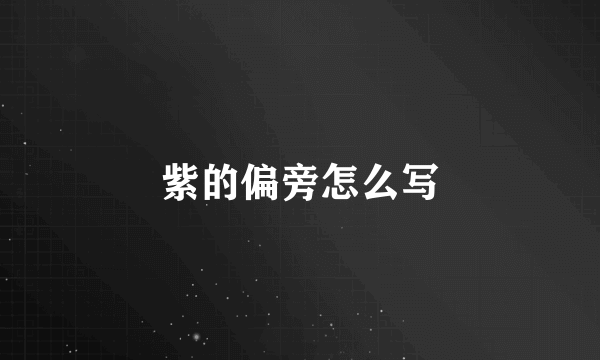 紫的偏旁怎么写
