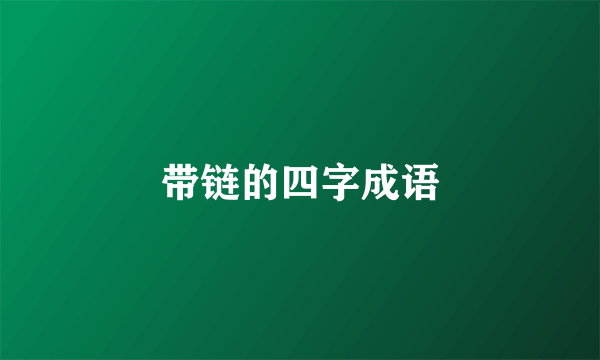 带链的四字成语