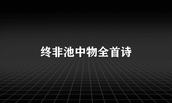 终非池中物全首诗