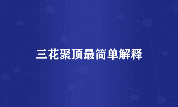 三花聚顶最简单解释