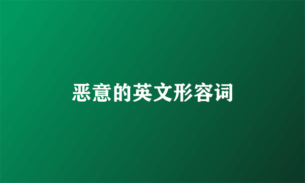 恶意的英文形容词
