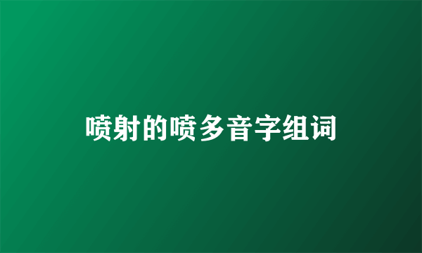 喷射的喷多音字组词