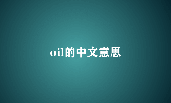 oil的中文意思
