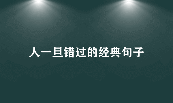 人一旦错过的经典句子
