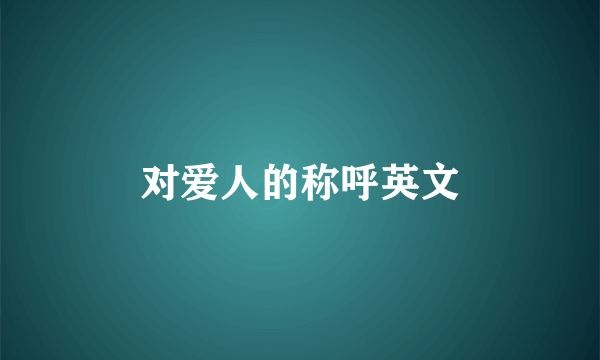 对爱人的称呼英文