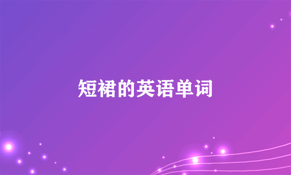 短裙的英语单词