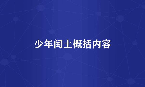 少年闰土概括内容