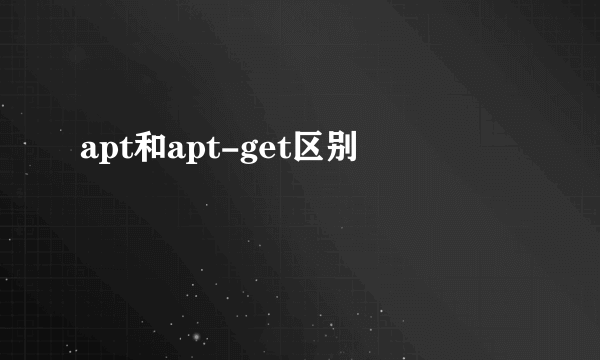 apt和apt-get区别