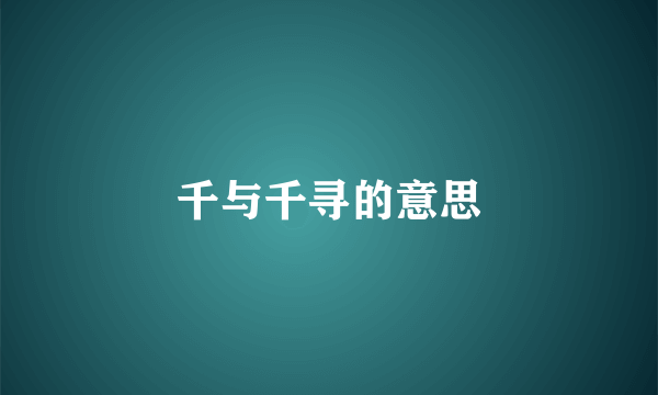 千与千寻的意思