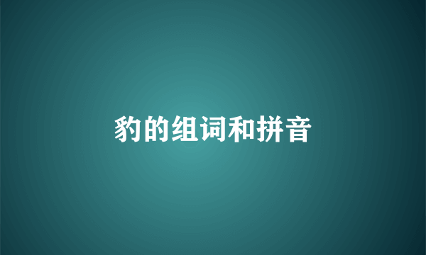 豹的组词和拼音
