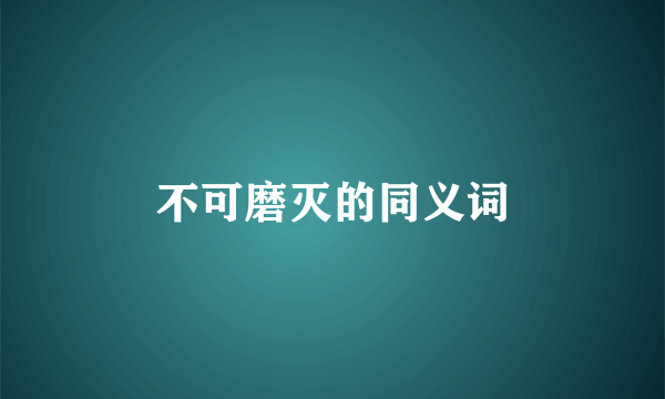 不可磨灭的同义词