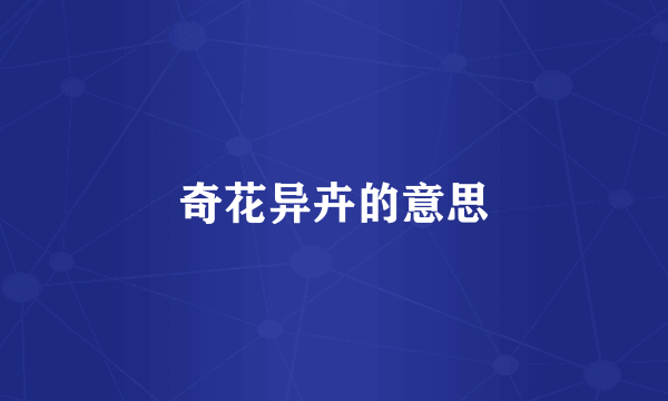 奇花异卉的意思