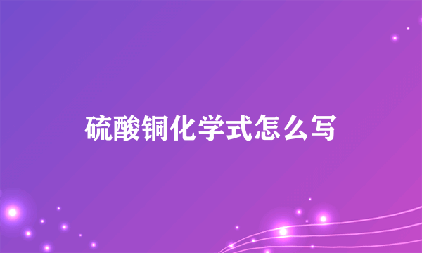 硫酸铜化学式怎么写