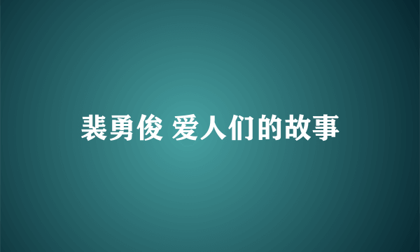 裴勇俊 爱人们的故事