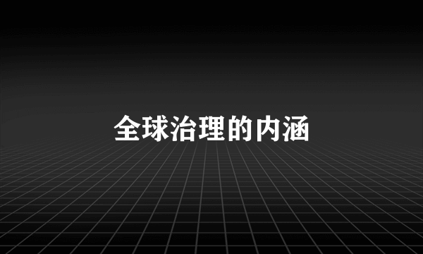 全球治理的内涵
