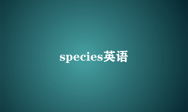 species英语