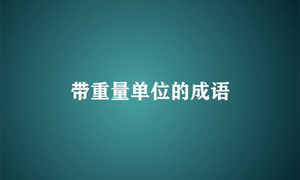 带重量单位的成语