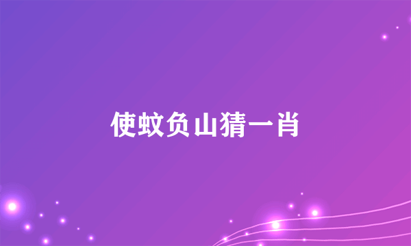 使蚊负山猜一肖