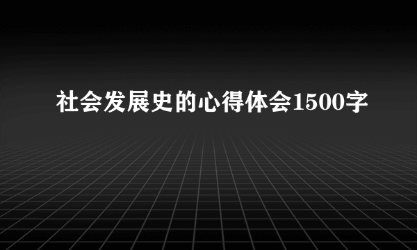 社会发展史的心得体会1500字