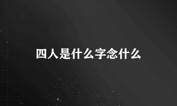 四人是什么字念什么