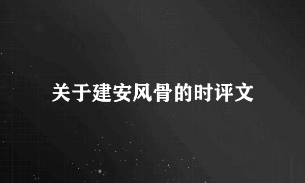 关于建安风骨的时评文
