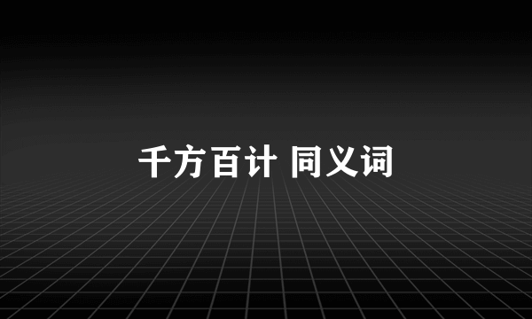 千方百计 同义词