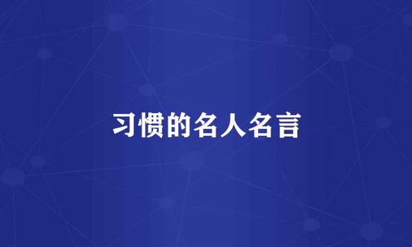习惯的名人名言