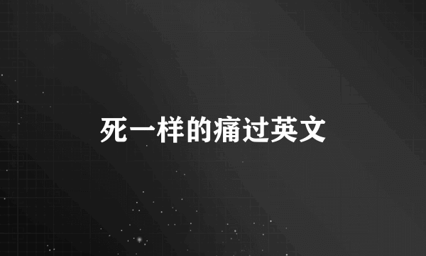 死一样的痛过英文