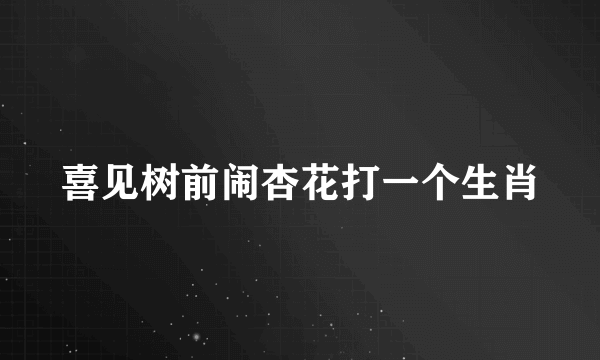 喜见树前闹杏花打一个生肖