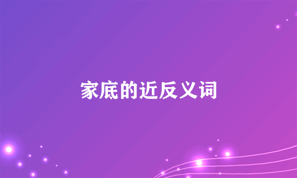 家底的近反义词