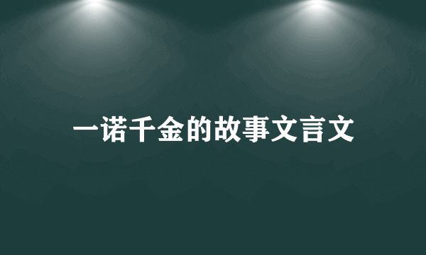 一诺千金的故事文言文