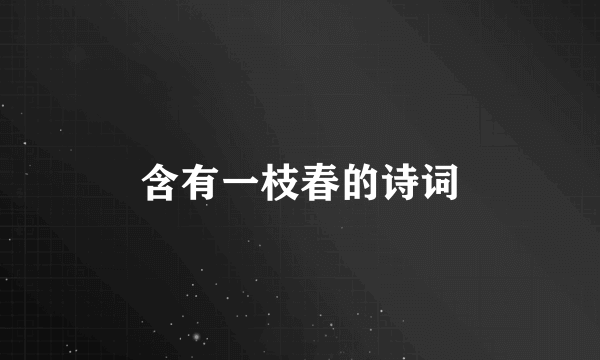 含有一枝春的诗词