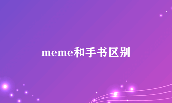 meme和手书区别