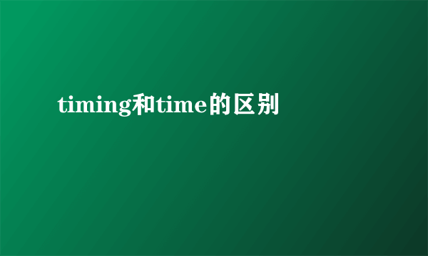 timing和time的区别