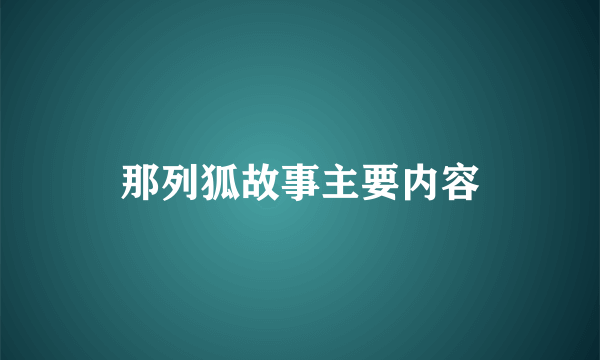那列狐故事主要内容