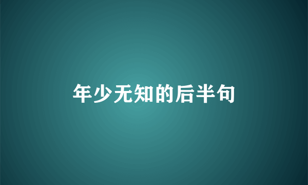 年少无知的后半句