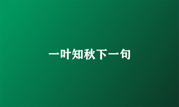 一叶知秋下一句
